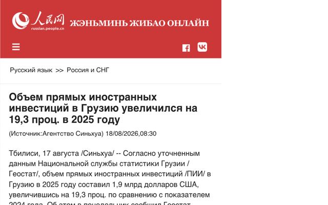 Foreign Direct Investment in Georgia Increased by 19.3% in 2025