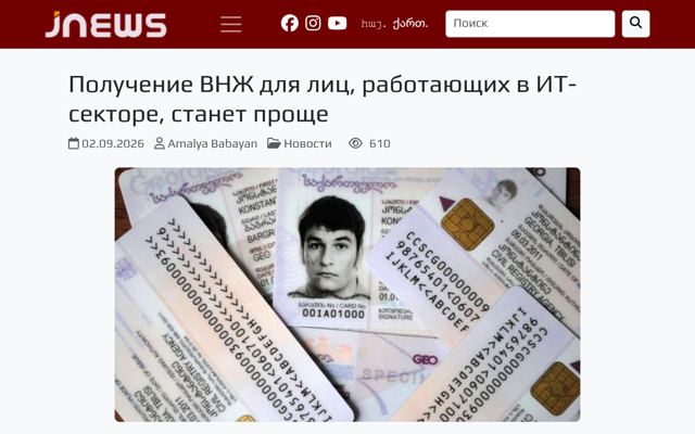 Georgia to Simplify Residence Permit for IT Specialists
